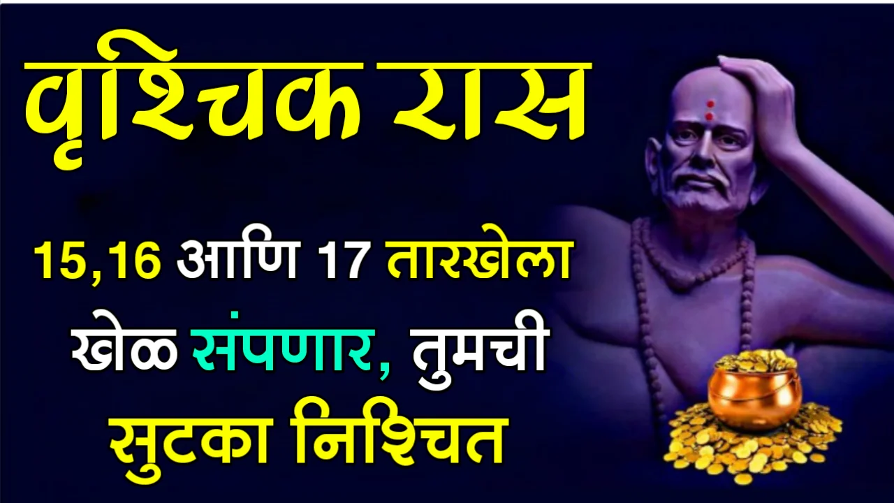 वृश्चिक राशी : 15,16 आणि 17 तारखेला खेळ संपणार, तुमची सुटका निश्चित…
