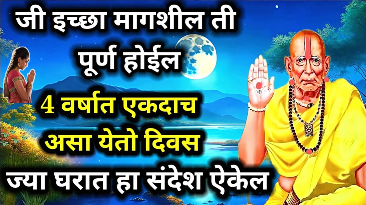 श्री स्वामी समर्थ महाराजांची वाणी भक्तांवर सदैव कृपा राहील…..