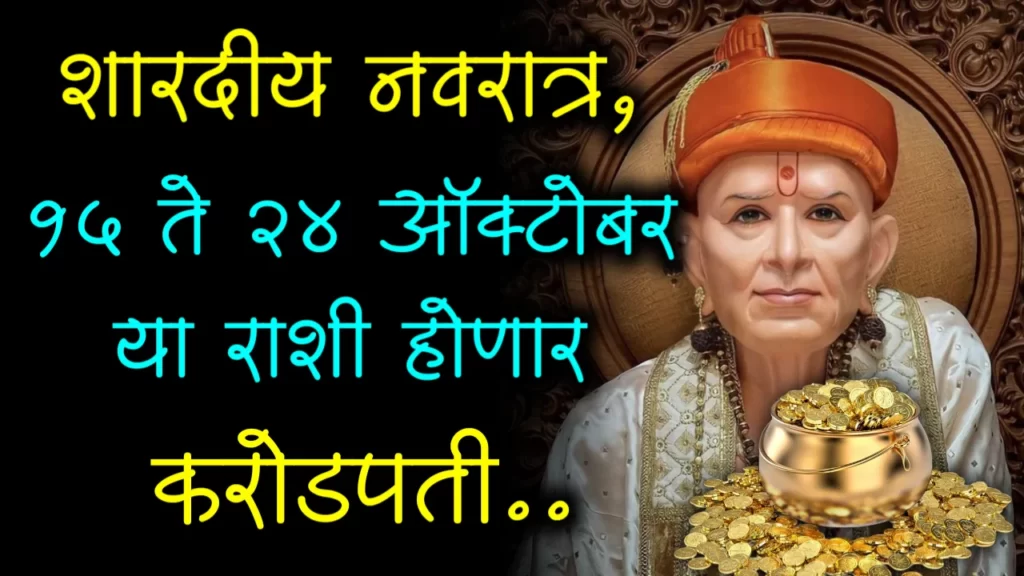 15 ते 24 ऑक्टोबर, शारदीय नवरात्र, या राशी बनतील महाकरोडपती…