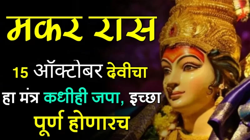 15th October makar rashifal