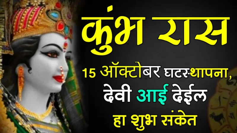 October 15 kumbh rashifal