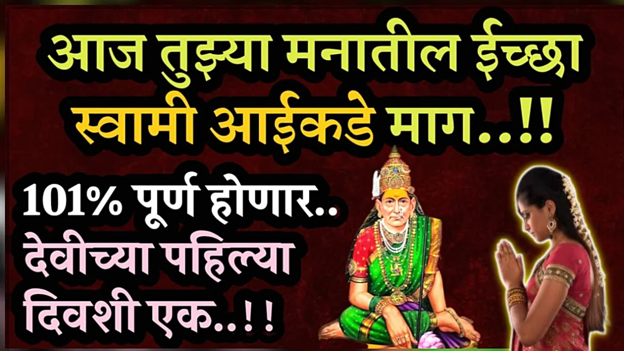 स्वामी आई लेकरांच्या अडचणी दूर करतात…