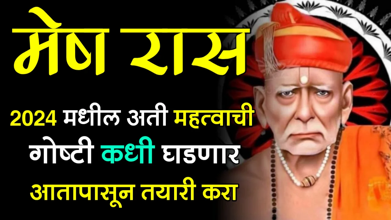 मेष राशी : 2024 मधील अती महत्वाची गोष्टी कधी घडणार आतापासून तयारी करा…