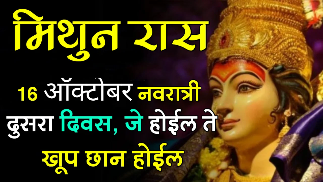 मिथुन राशी : 16 ऑक्टोबर, नवरात्री दुसरा दिवस, जे होईल ते खूप छान होईल….
