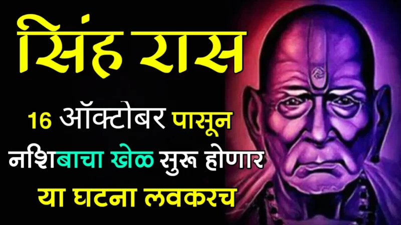 October 16 singh rashifal