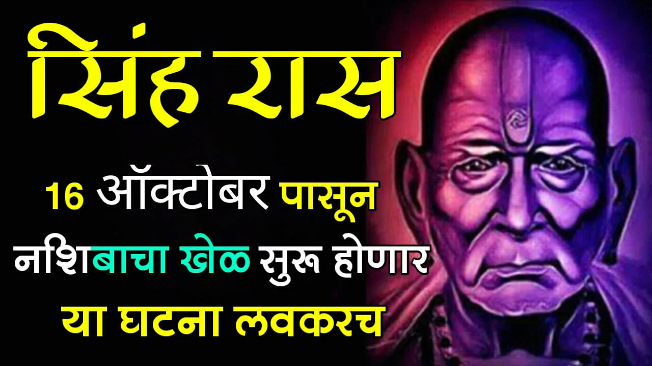 सिंह राशी : 16 ऑक्टोबर पासून नशिबाचा खेळ सुरू होणार, या घटना लवकरच…
