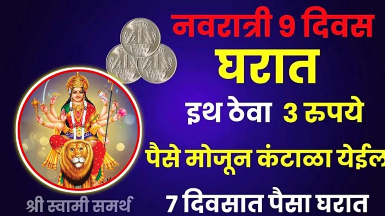 नवरात्रीच्या कोणत्याही 9 दिवसात छोटासा उपाय, अचानक धनलाभ होईल..