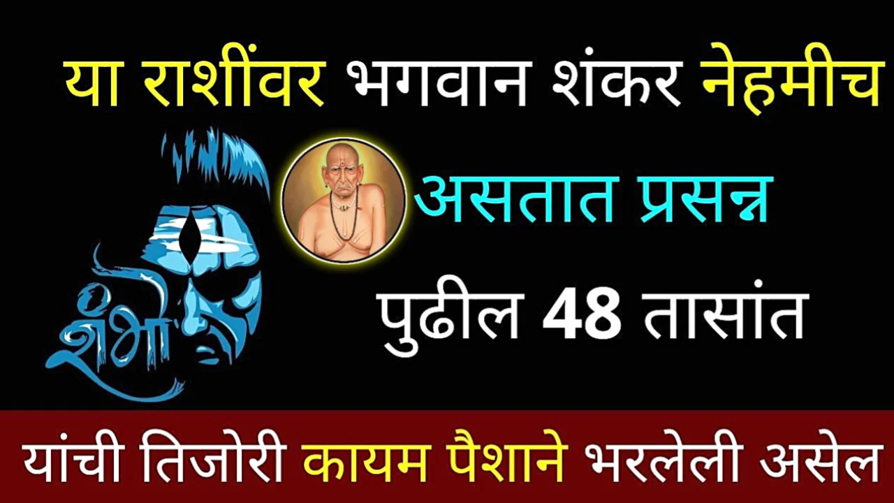 या राशींवर महादेवाची विशेष कृपा आहे, ते कठीण प्रसंगावरही सहज मात करतात.