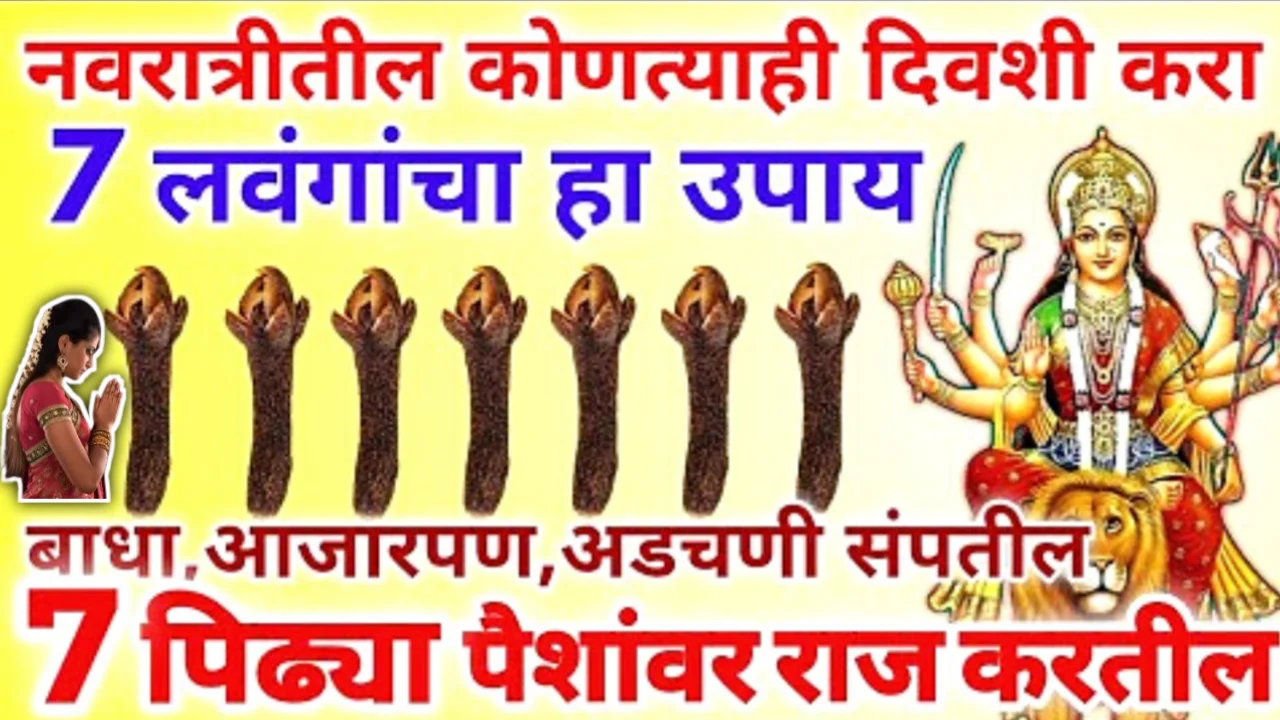 नवरात्रीत कधीही करा पण नक्की करा असा 7 लवंगांचा उपाय, मोठी इच्छा पूर्ण करेल दुर्गा माता….