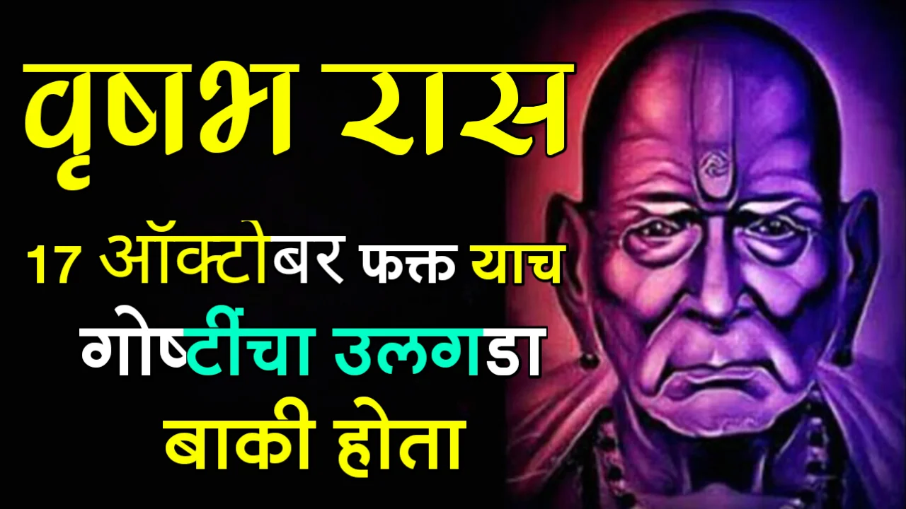 वृषभ राशी : 17 ऑक्टोबर, फक्त याच गोष्टींचा उलगडा बाकी होता…