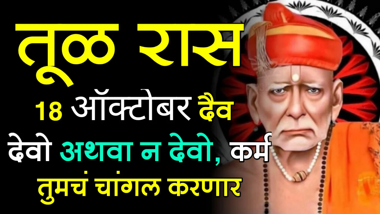 तूळ राशी : 18 ऑक्टोबर, दैव देवो अथवा न देवो, कर्म तुमचं चांगल करणार…