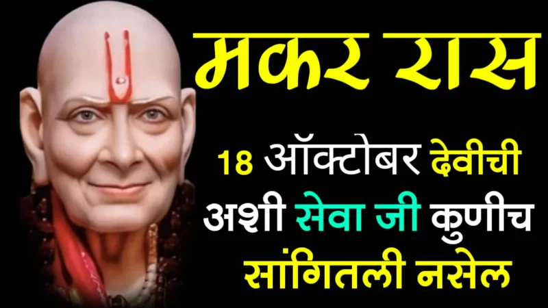 18th October makar rashifal