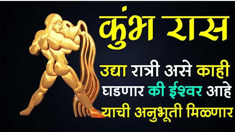 tomorrow night kumbh rashifal