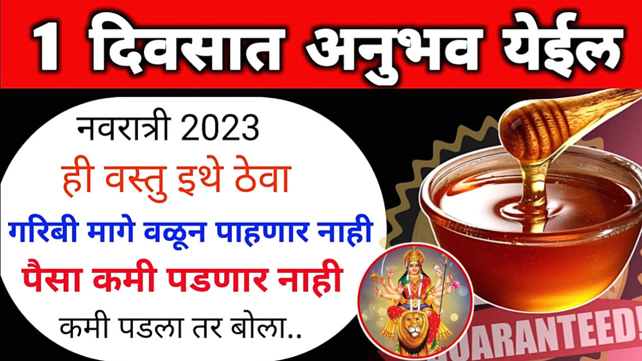 नवरात्रीत 9 दिवस फक्त ही वस्तू इथे ठेवा, परिणाम समोर दिसतील …