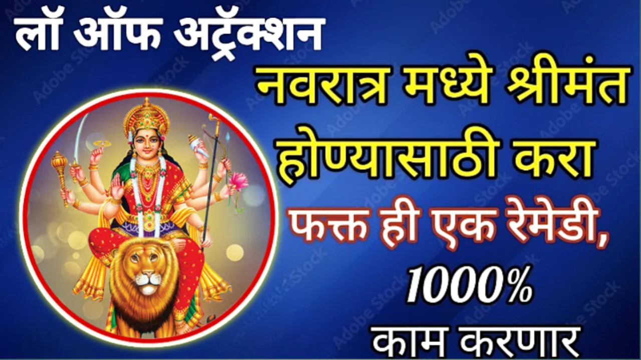 नवरात्रात चमत्कार उपाय, सात पिढ्यांची गरिबी पळून जाईल…