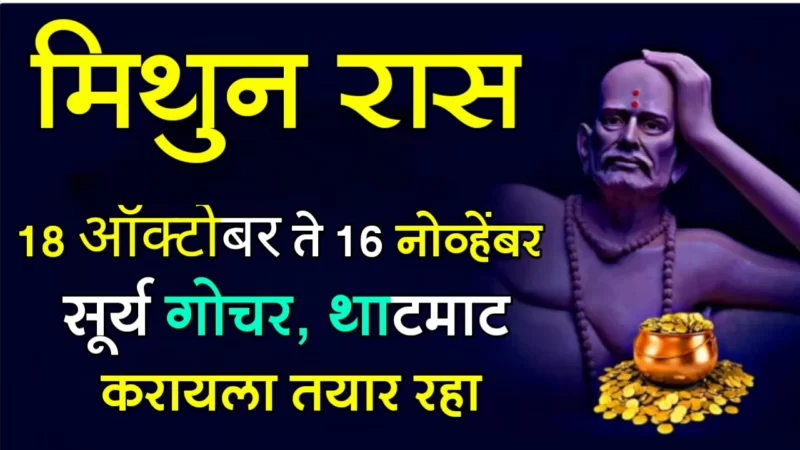 October 18 to November 16 mithun rashifal