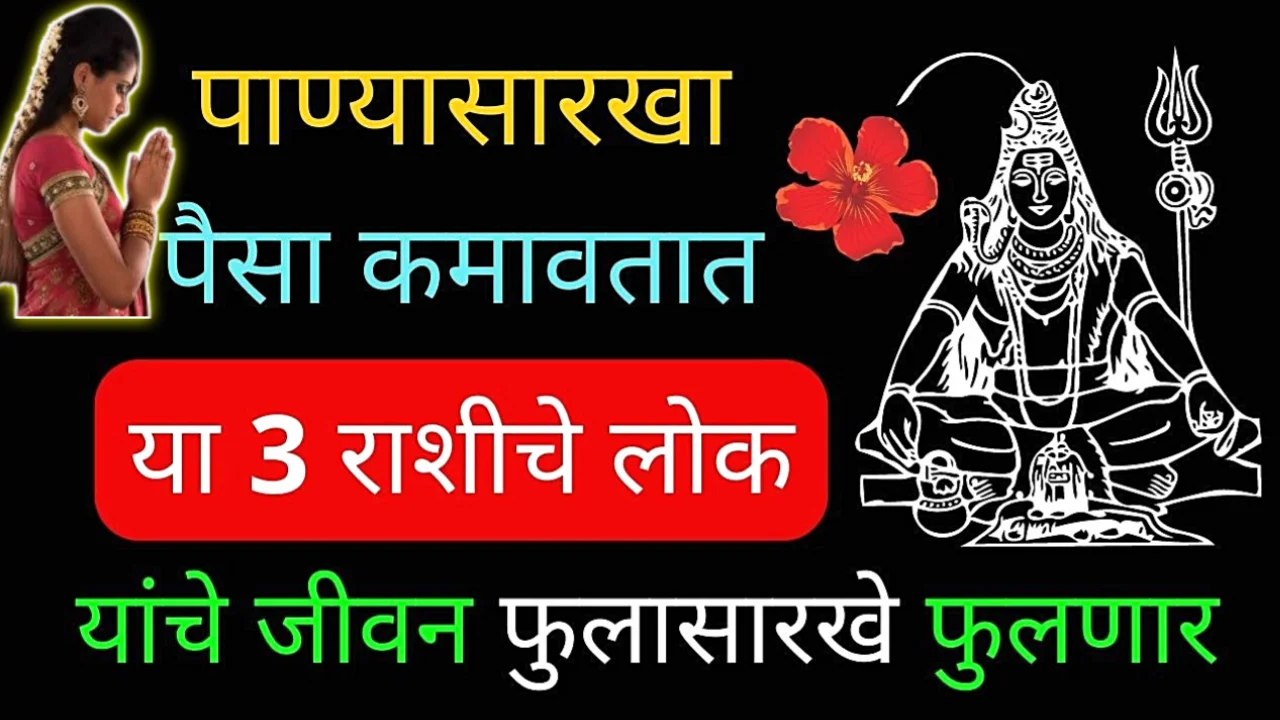 पाण्यासारखा अफाट पैसा कमावतात या 3 राशींचे लोक….