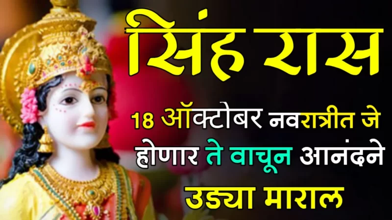 October 18 singh rashifal