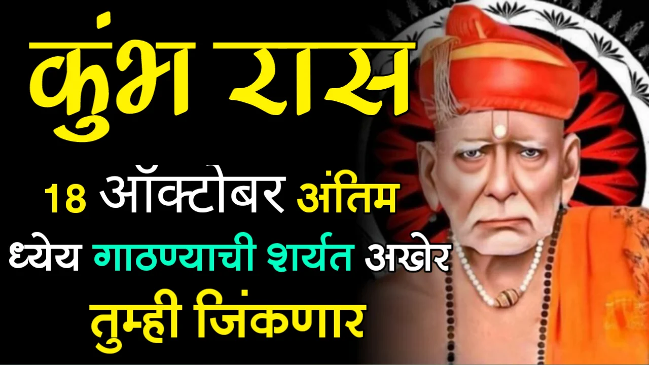 कुंभ राशी : 18 ऑक्टोबर, अंतिम ध्येय गाठण्याची शर्यत अखेर तुम्ही जिंकणार…