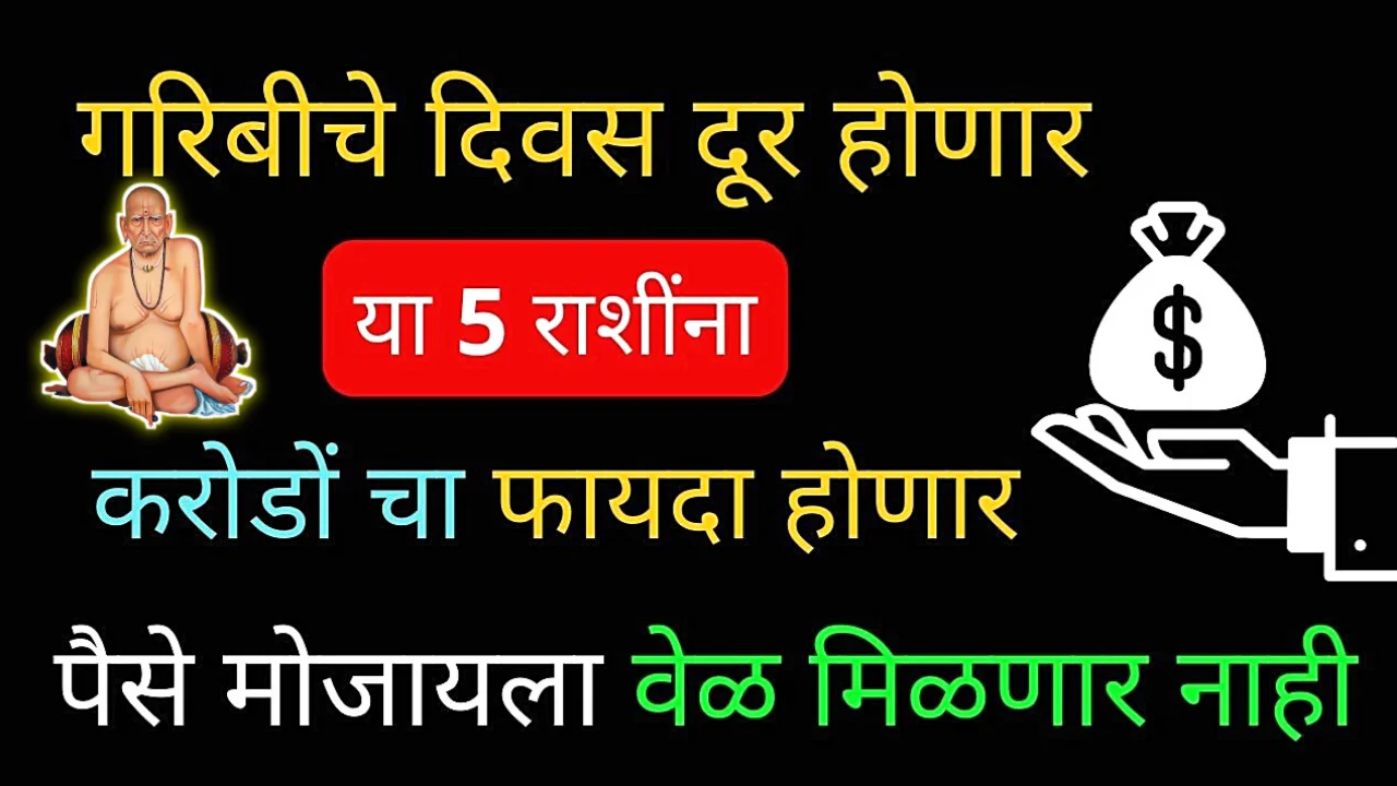 या राशी लवकरच सोन्याच्या धनी होतील, घरदार पैशाने भरेल..