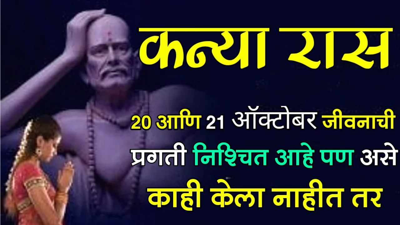 कन्या राशी : 20 आणि 21 ऑक्टोबर, जीवनाची प्रगती निश्चित आहे पण असे काही केला नाहीत तर….