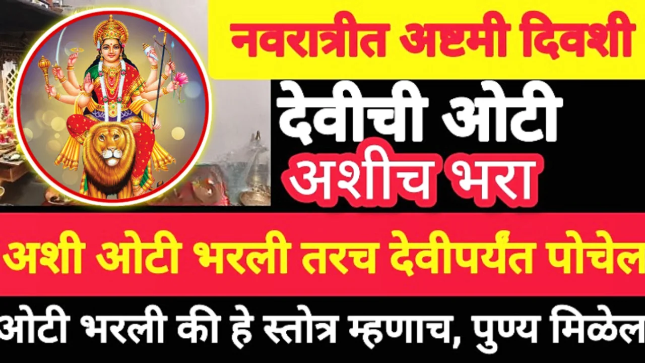 उद्या अशी भरा देवीची ओटी, असे करा मंत्र जप…