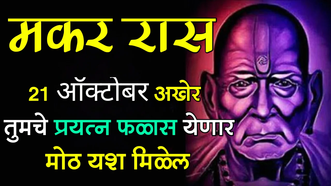 मकर राशी : 21 ऑक्टोबर, अखेर तुमचे प्रयत्न फळास येणार, मोठ यश मिळेल….