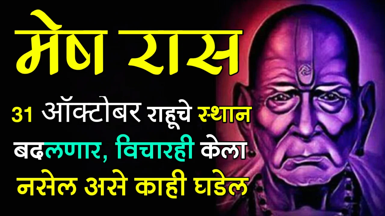 मेष राशी : 31 ऑक्टोबर, राहूचे स्थान बदलणार, विचारही केला नसेल असे काही घडेल…