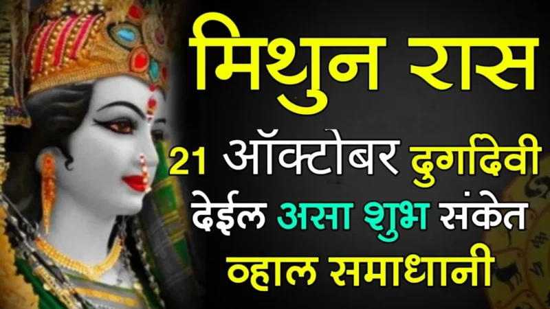 October 21 mithun rashifal