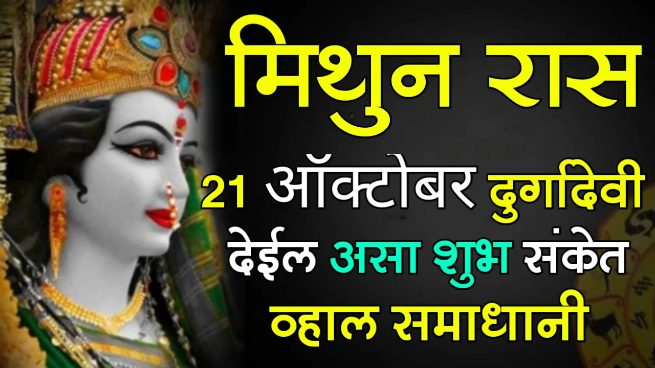 मिथुन राशी : 21 ऑक्टोबर, दुर्गादेवी देईल असा शुभ संकेत, व्हाल समाधानी….