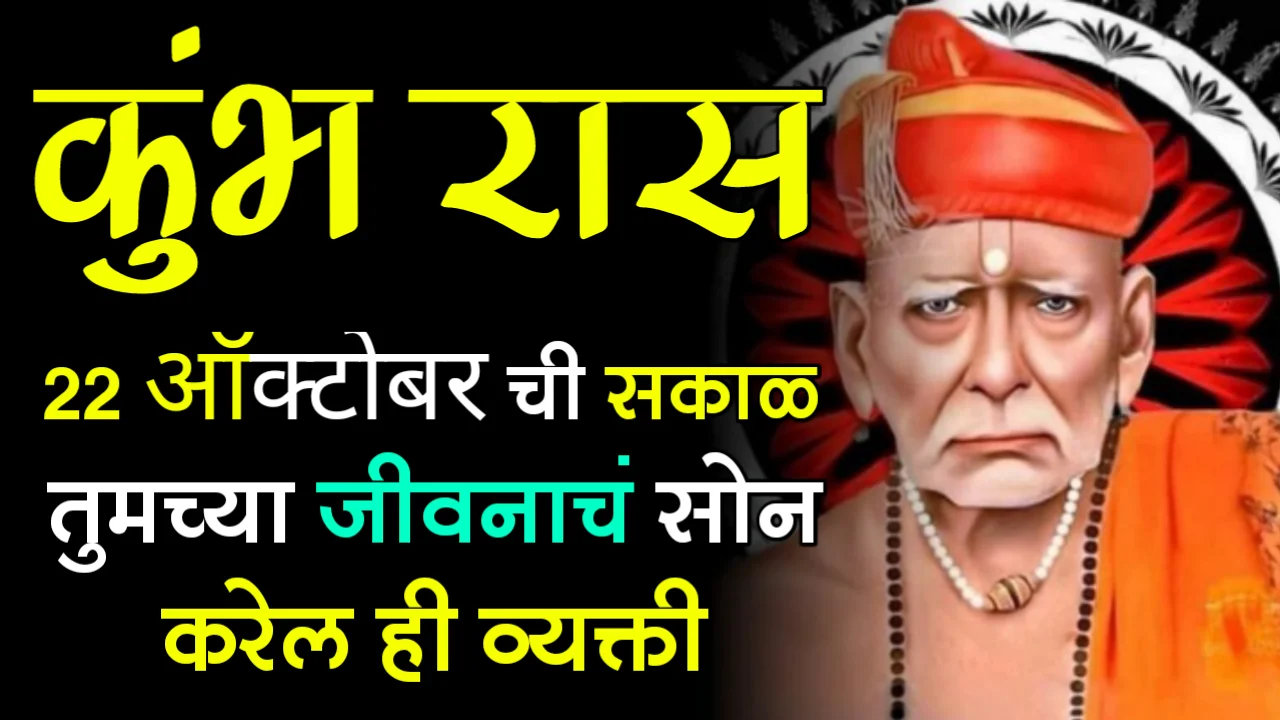 कुंभ रास : 22 ऑक्टोबर ची सकाळ तुमच्या जीवनाचं सोन करेल ही व्यक्ती…