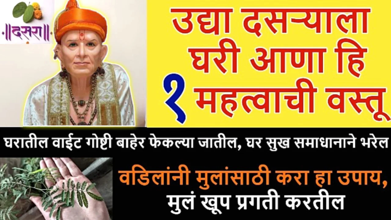 दसऱ्याच्या दिवशी घरी आणा ही 1 वस्तू, आयुष्याचं सोनं होईल…