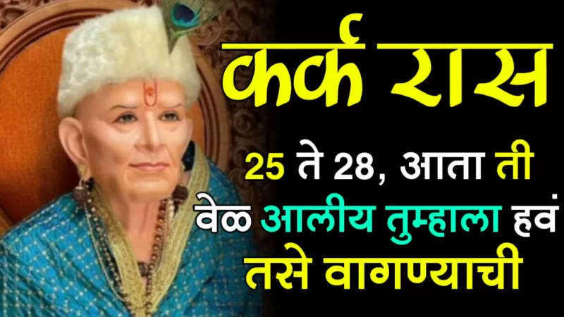 25 to 28 kark rashifal