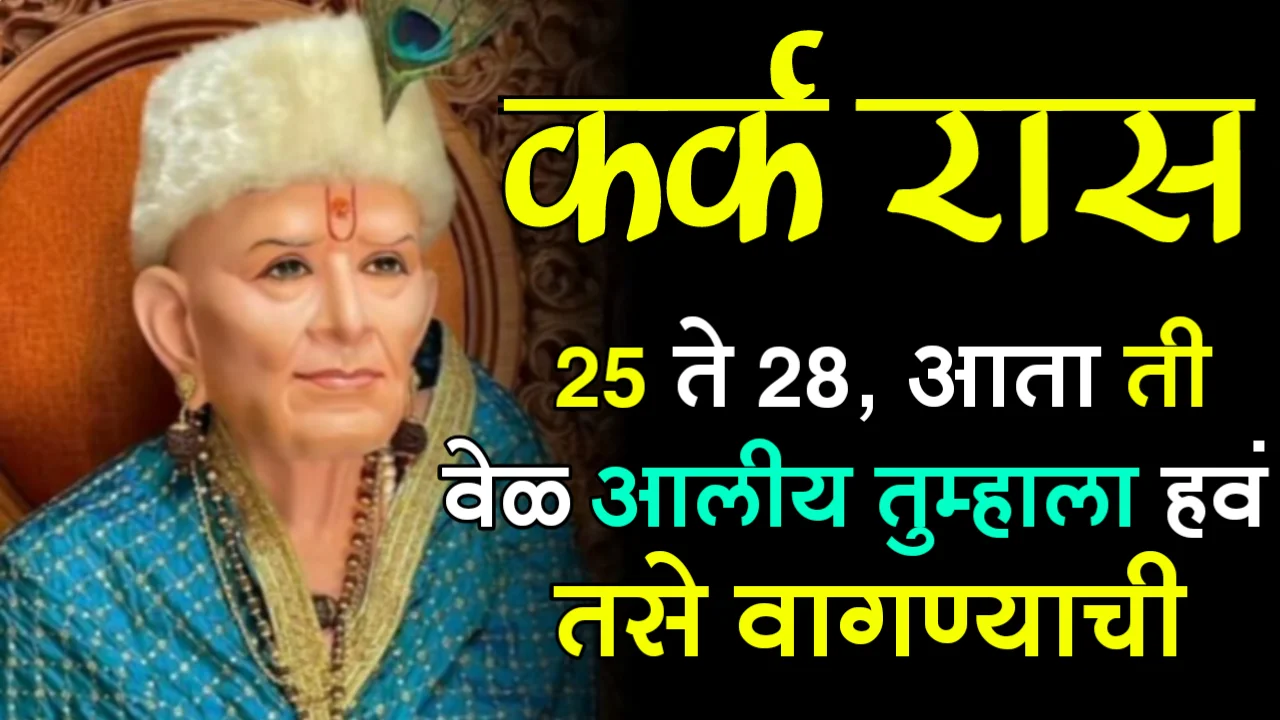 कर्क राशी : 25 ते 28, आता ती वेळ आलीय तुम्हाला हवं तसे वागण्याची…