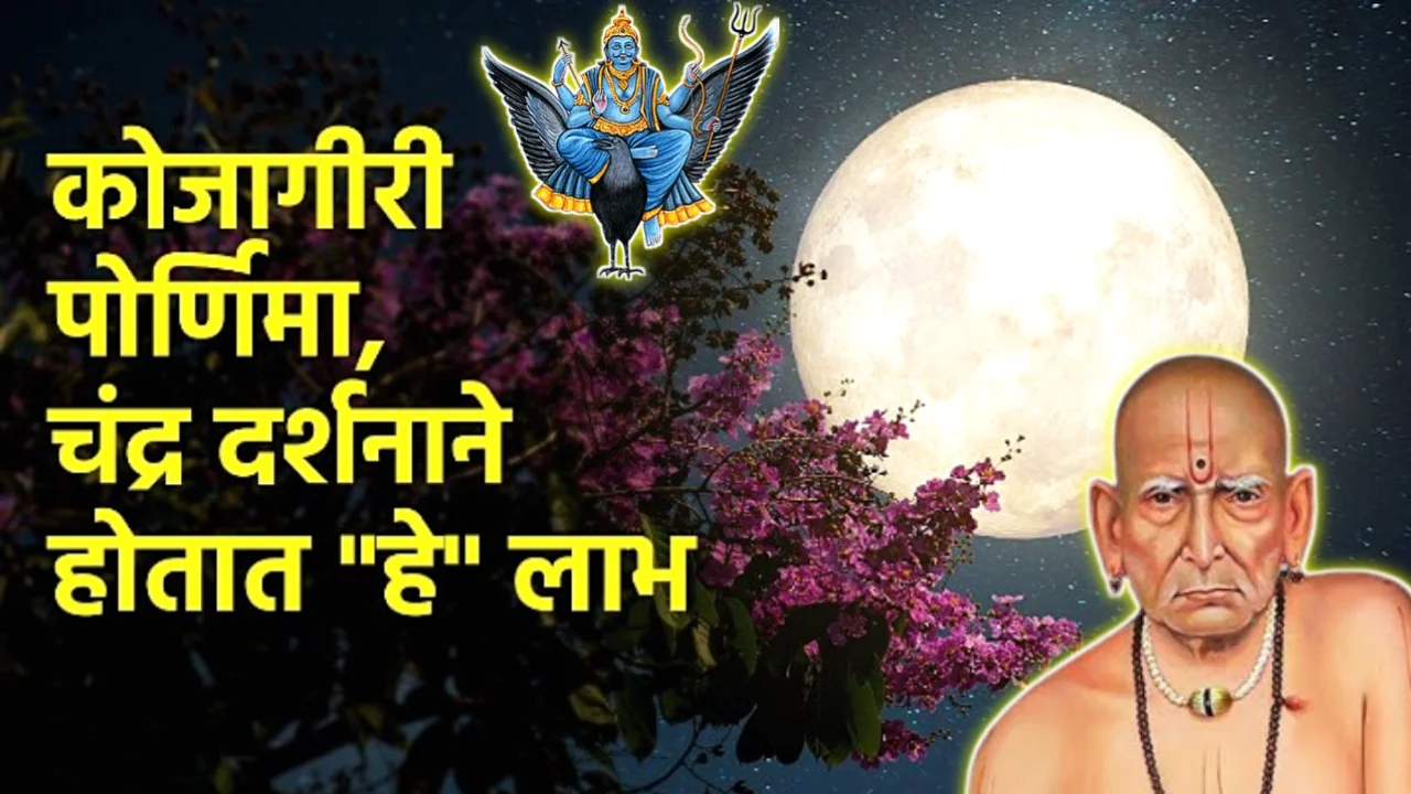 28 ऑक्टोबर, कोजागिरी पौर्णिमा, चंद्र दर्शन करण्याचे लाभ…