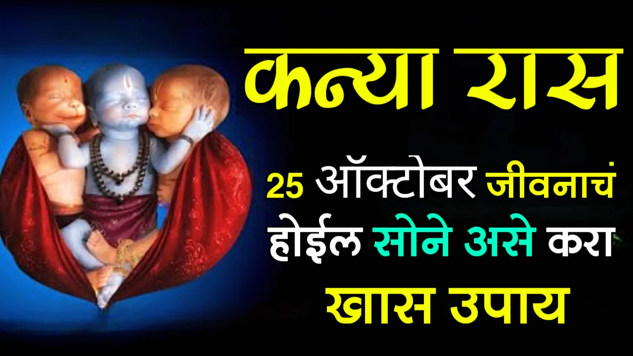 कन्या राशी : 25 ऑक्टोबर, जीवनाचं होईल सोने असे करा खास उपाय…