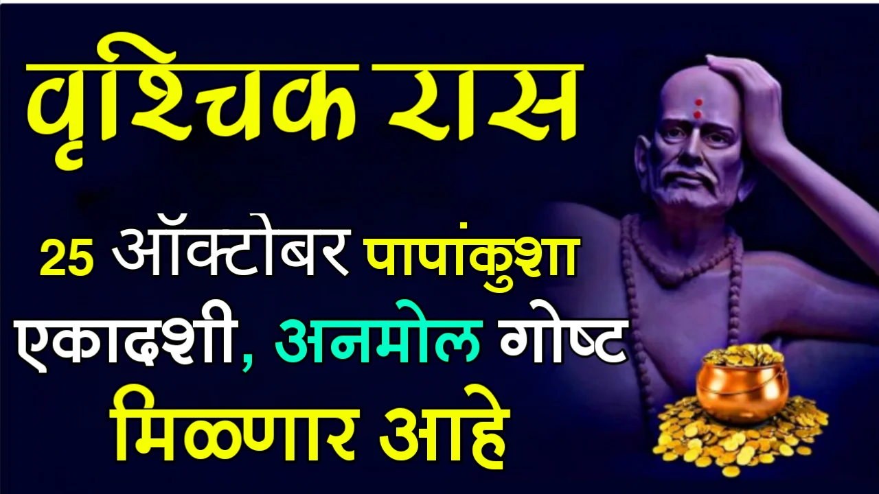 वृश्चिक राशी : 25 ऑक्टोबर, पापांकुशा एकादशी, अनमोल गोष्ट मिळणार आहे…