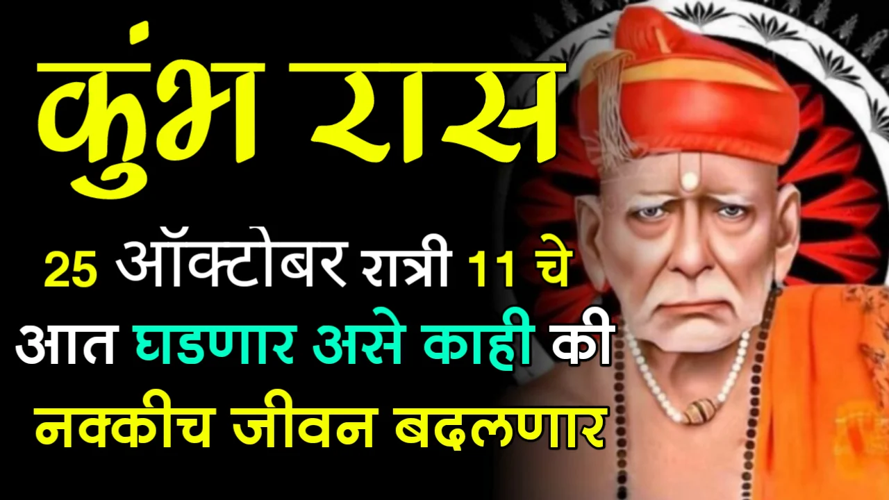 कुंभ राशी : 25 ऑक्टोबर, रात्री 11 चे आत घडणार असे काही की नक्कीच जीवन बदलणार..