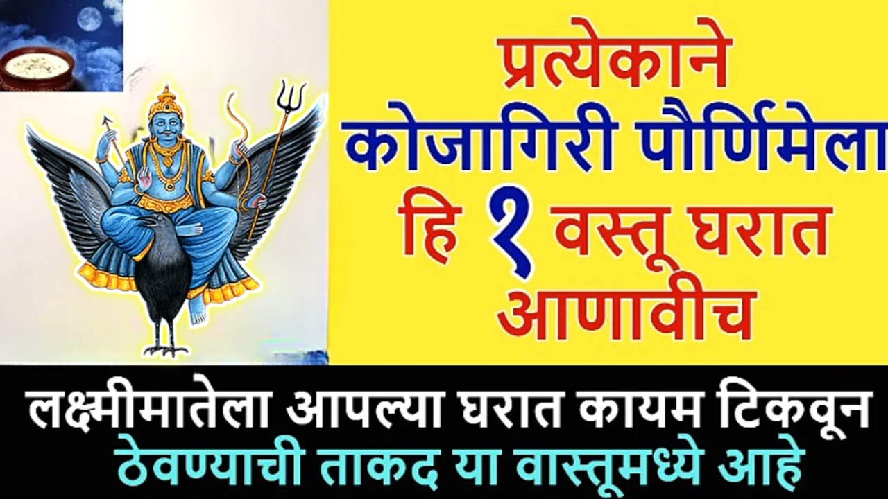 ज्यांना खरंच करोडपती व्हायचं असेल ते लोक कोजागिरी पौर्णिमेच्या दिवशी ही वस्तू घरी आणतील…