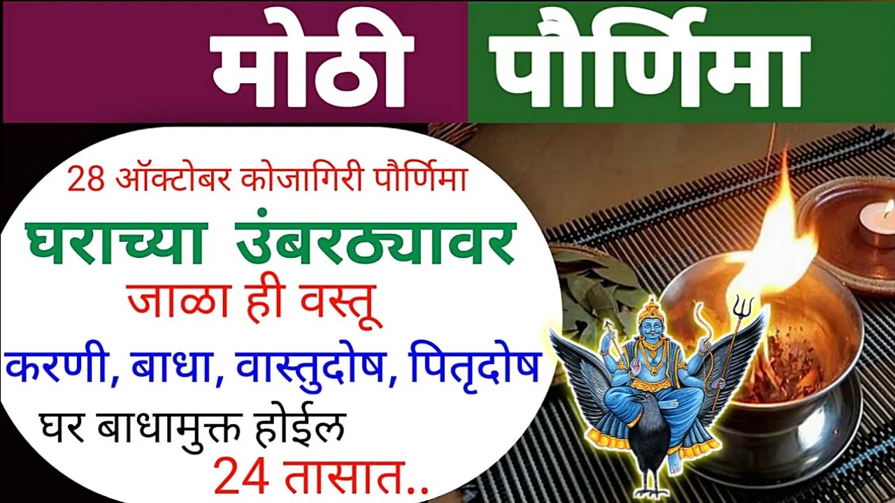 28 ऑक्टोबर, कोजागिरी पौर्णिमा, या दिवशी इथे जाळा ही वस्तू, छप्परफाड पैसा येईल…