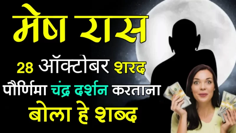 Sharad Purnima mesh rashifal