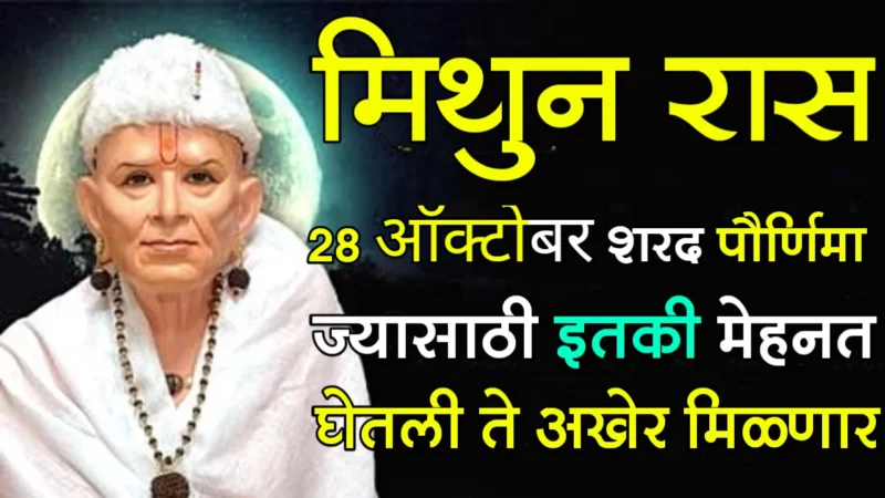 Sharad Poornima mithun rashifal