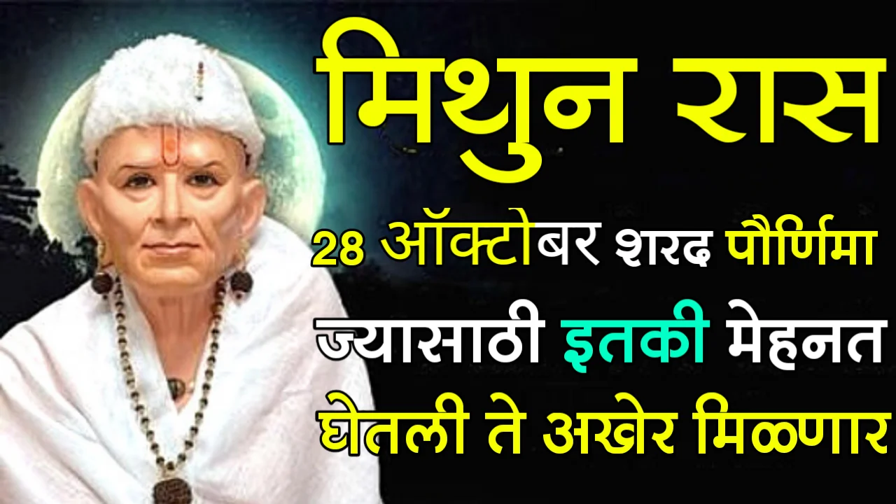 मिथुन राशी : 28 ऑक्टोबर, शरद पौर्णिमा, ज्यासाठी इतकी मेहनत घेतली ते अखेर मिळणार…