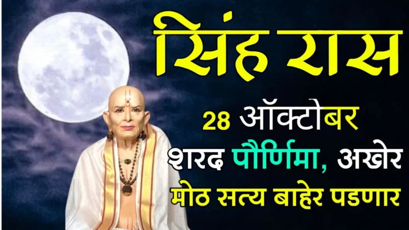 October 28 singh rashifal