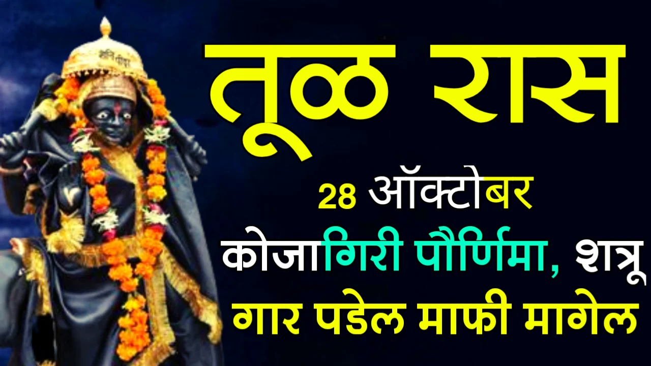 तूळ राशी : 28 ऑक्टोबर, कोजागिरी पौर्णिमा, शत्रू गार पडेल माफी मागेल…
