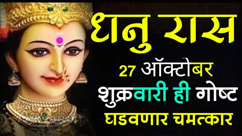 October 27 dhanu rashifal