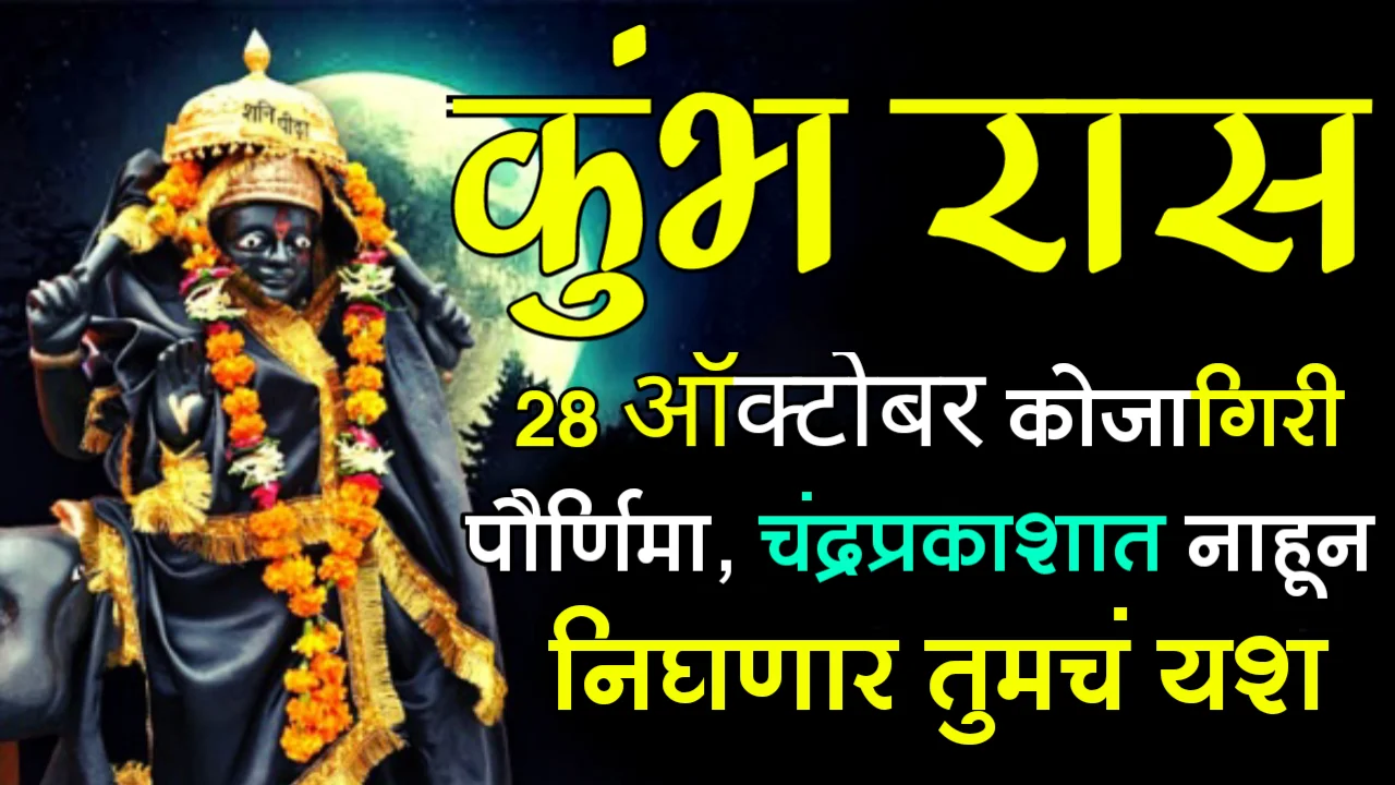 कुंभ राशी : 28 ऑक्टोबर, कोजागिरी पौर्णिमा, चंद्रप्रकाशात नाहून निघणार तुमचं यश…