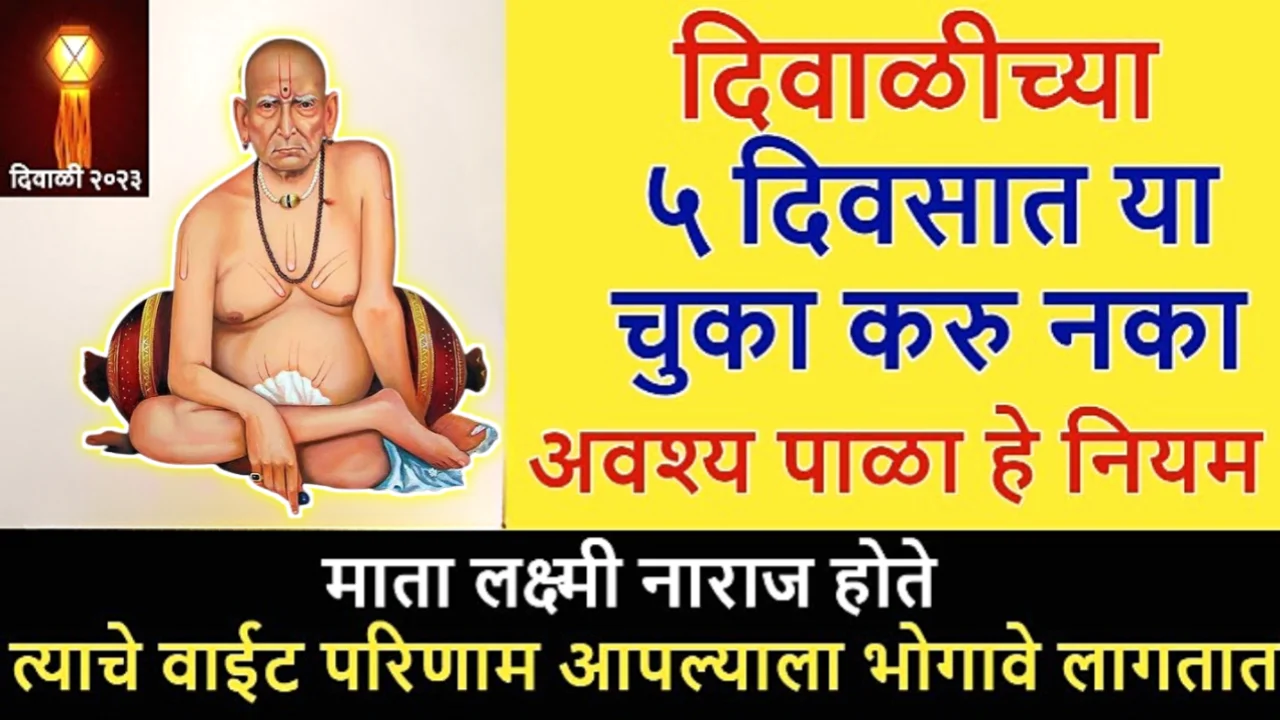 दिवाळीत चुकूनही करू नका ही कामे, रात्रीत कंगाल व्हाल…