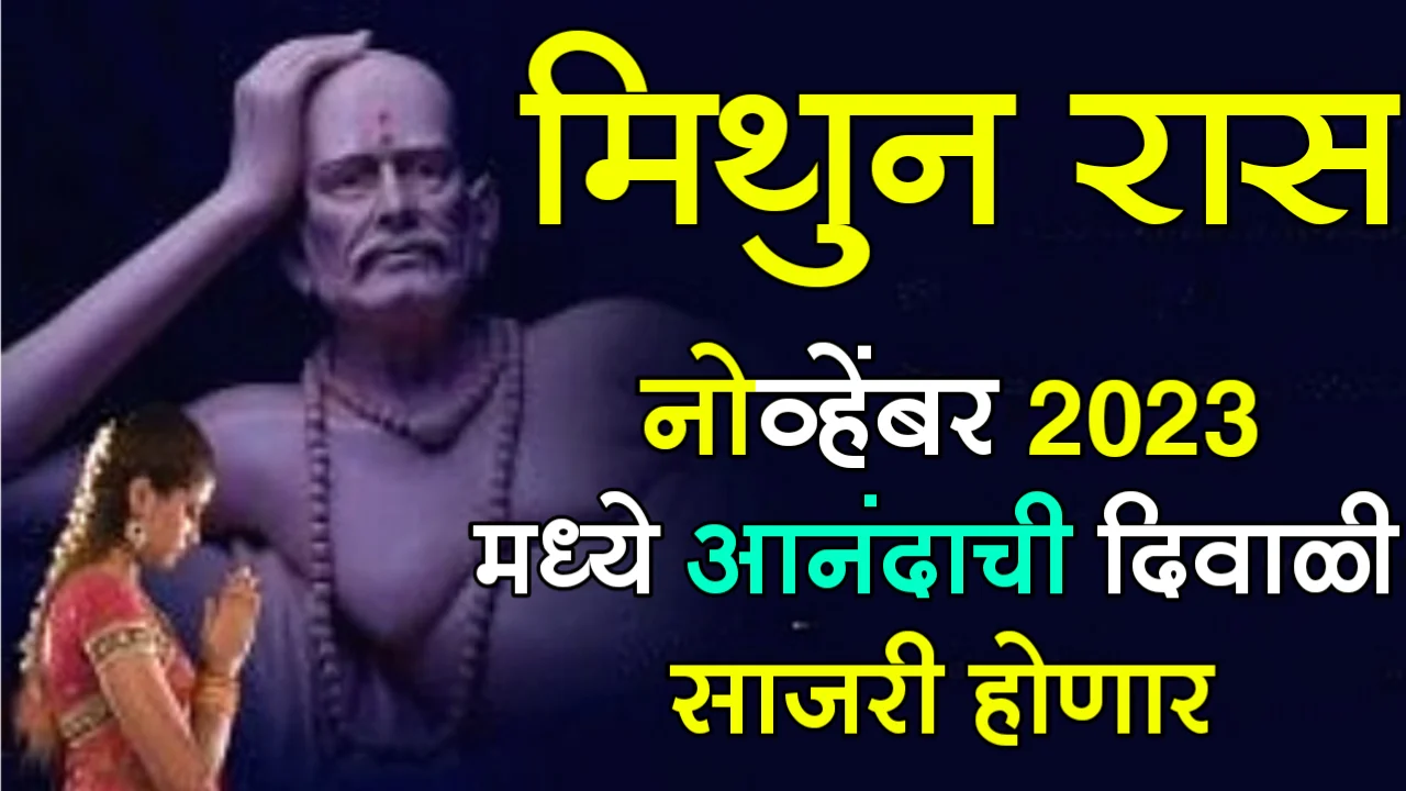 मिथुन राशी : नोव्हेंबर 2023 मध्ये आनंदाची दिवाळी साजरी होणार…