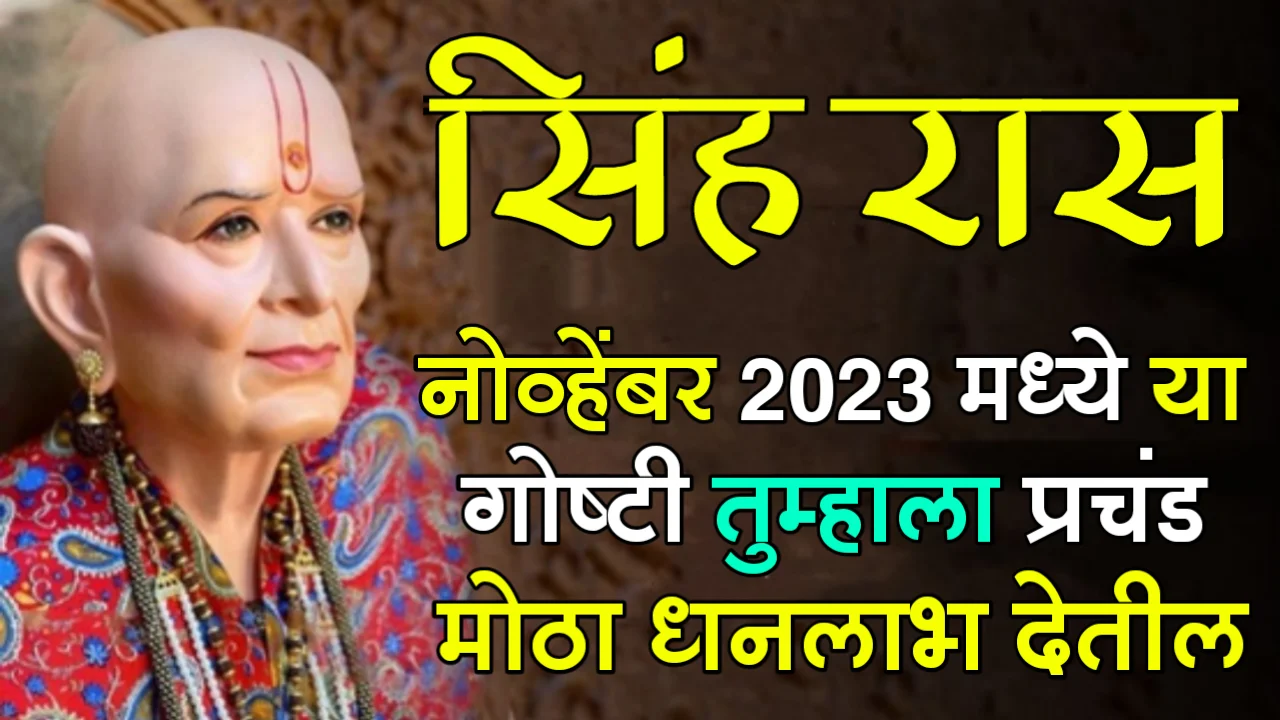सिंह राशी : नोव्हेंबर 2023 मध्ये या गोष्टी तुम्हाला प्रचंड मोठा धनलाभ देतील…
